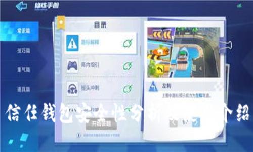 信任钱包安全性分析及使用介绍