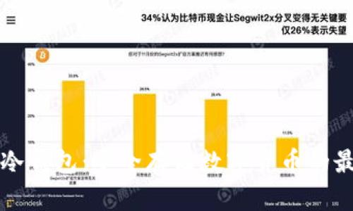 区块链冷钱包：安全存储数字货币的最佳选择