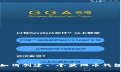 如何创建一个波瑞币钱包
