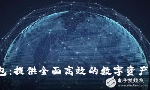 Fund Token钱包：提供全面高效的数字资产管理和交易服务