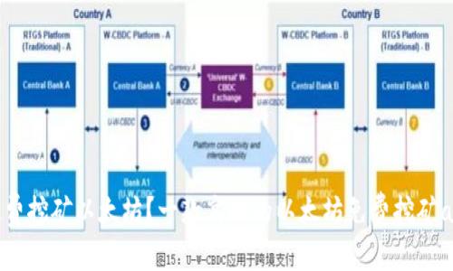 如何免费挖矿以太坊？一款高效的以太坊免费挖矿app推荐