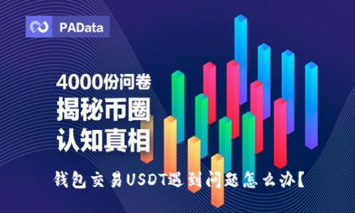 钱包交易USDT遇到问题怎么办？