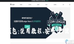 比特币CC钱包：使用教程、安全性、优势和建议