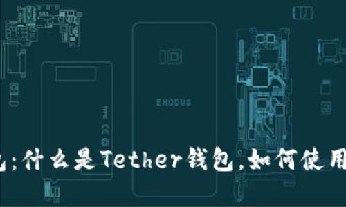 Tether USDT钱包：什么是Tether钱包，如何使用和为什么选择它？