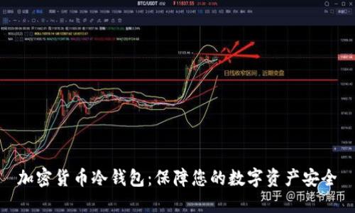 加密货币冷钱包：保障您的数字资产安全