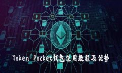 Token Pocket钱包使用教程及优势