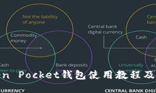 Token Pocket钱包使用教程及优势