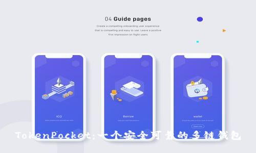 TokenPocket：一个安全可靠的多链钱包