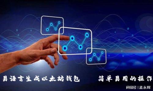 使用易语言生成以太坊钱包——简单易用的操作指南