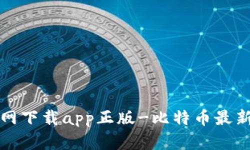 比特派官网下载app正版-比特币最新行情资讯