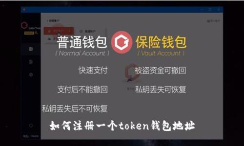 如何注册一个token钱包地址