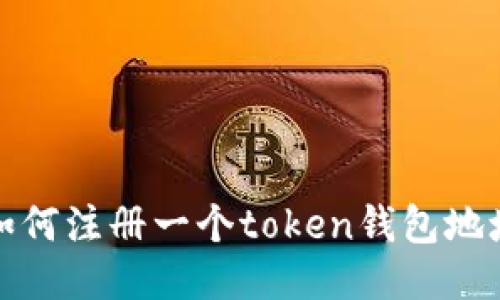 如何注册一个token钱包地址