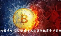 了解比特币电钱包：最安全且方便的数字资产管