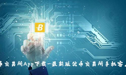 优币交易所App下载-最新版优币交易所手机客户端