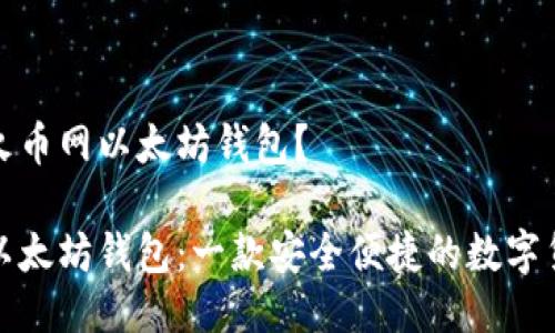 什么是火币网以太坊钱包？

火币网以太坊钱包：一款安全便捷的数字货币钱包