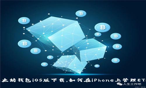 以太坊钱包iOS版下载，如何在iPhone上管理ETH？