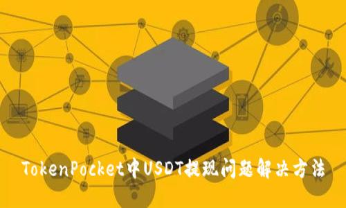 TokenPocket中USDT提现问题解决方法