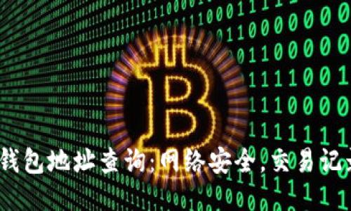 10个比特币钱包地址查询：网络安全，交易记录与隐私保护