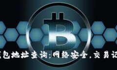 10个比特币钱包地址查询：网络安全，交易记录与