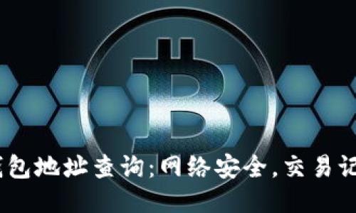 10个比特币钱包地址查询：网络安全，交易记录与隐私保护