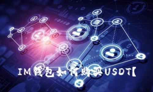 IM钱包如何购买USDT？