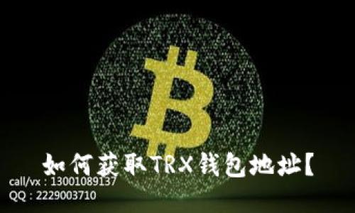 如何获取TRX钱包地址？