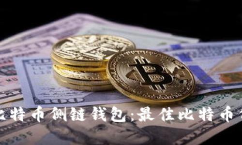 选择适合你的比特币侧链钱包：最佳比特币侧链钱包排行榜