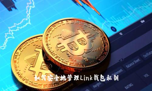 如何安全地管理Link钱包私钥