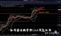 如何安全地管理Link钱包私钥