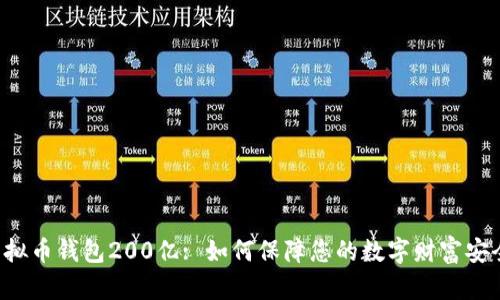 虚拟币钱包200亿: 如何保障您的数字财富安全？