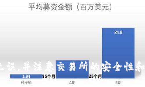 如何把泰达币提到钱包里面
泰达币，数字货币之一，近年来备受追捧。对于拥有泰达币的人来说，有时需要将其转移到某个钱包中进行保存，那么如何把泰达币提到钱包里面呢？以下将详细介绍。/guanjianci

1. 选择合适的钱包
在将泰达币转移到钱包前，需要先选择一个合适的钱包。目前市面上有许多钱包可供选择，如imToken、TokenPocket、MyEtherWallet等。选择钱包时，需综合考虑多方面的因素，如安全性、易用性等。/guanjianci

2. 获取钱包地址
成功选择好钱包后，需要获取该钱包的地址。在大多数钱包里，可通过“收款”功能获取相应钱包的地址。/guanjianci

3. 登录交易所
在已获取相应钱包地址后，需进入所在的数字货币交易所进行操作。这时需登录该交易所的账号，并在“提币”选项里找到泰达币，填入相应的转账金额，并输入上一步获得的钱包地址。/guanjianci

4. 确认并等待转账完成
在填写好相关信息后，需确认转账信息无误后进行提交。此时需等待交易所确认并完成转账，此过程可能需要一定时间。完成转账后，可返回钱包里查看是否已收到泰达币。/guanjianci

5. 注意事项
在进行泰达币的转移时，需注意以下几点：/guanjianci
ul
    li钱包地址需准确无误，请勿填错；/li
    li进行操作时需确认交易所的安全性和信誉度；/li
    li在转移前可先进行少金额的测试，确认操作正确性后再进行大额的转移；/li
    li请注意交易所的手续费用。/li
/ul

总结
将泰达币提到钱包里面，需要选择好合适的钱包，并注意操作的细节。操作前需确认信息准确无误，并注意交易所的安全性和手续费用。在操作过程中需耐心等待并认真核对相关信息，以避免出现意外情况。/guanjianci