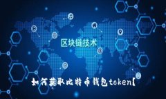 如何获取比特币钱包token？