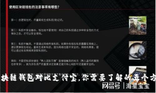 区块链钱包对比支付宝，你需要了解的五个方面