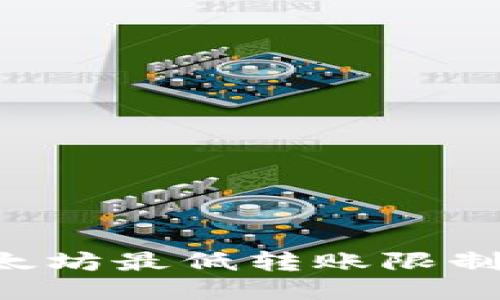 IM钱包：以太坊最低转账限制及操作指南