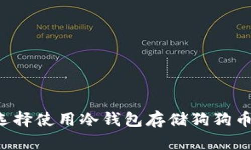 为什么选择使用冷钱包存储狗狗币和屎币？