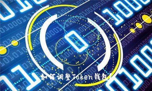 如何调整Token钱包？