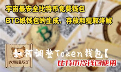 如何调整Token钱包？