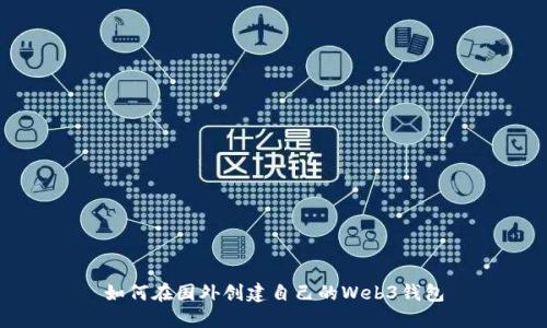 如何在国外创建自己的Web3钱包