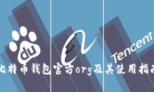 比特币钱包官方org及其使用指南