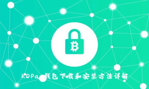 KDPay钱包下载和安装方法详解