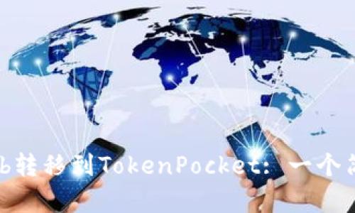 如何将Shib转移到TokenPocket: 一个简单的指南