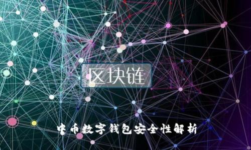 中币数字钱包安全性解析