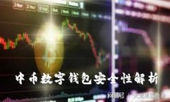 中币数字钱包安全性解析