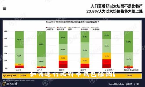 如何进行比特币钱包检测？