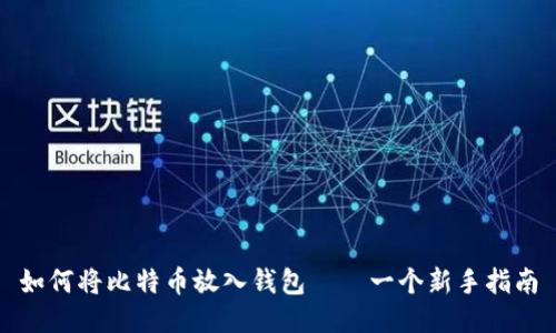 如何将比特币放入钱包——一个新手指南