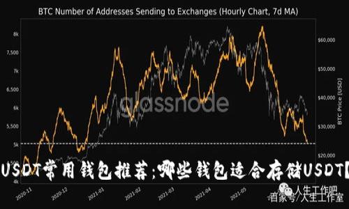 USDT常用钱包推荐：哪些钱包适合存储USDT？