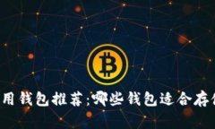 USDT常用钱包推荐：哪些钱包适合存储USDT？