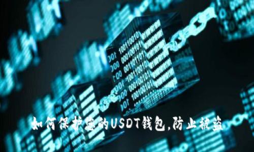 如何保护您的USDT钱包，防止被盗