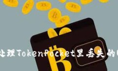 如何处理TokenPocket里丢失的USDT？