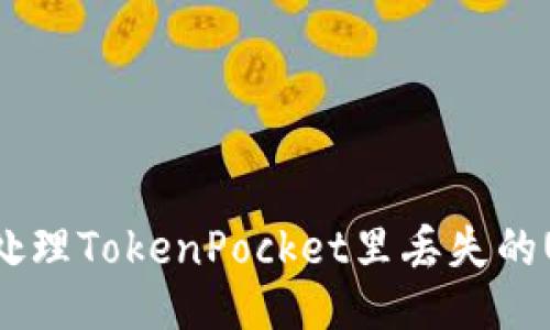 如何处理TokenPocket里丢失的USDT？